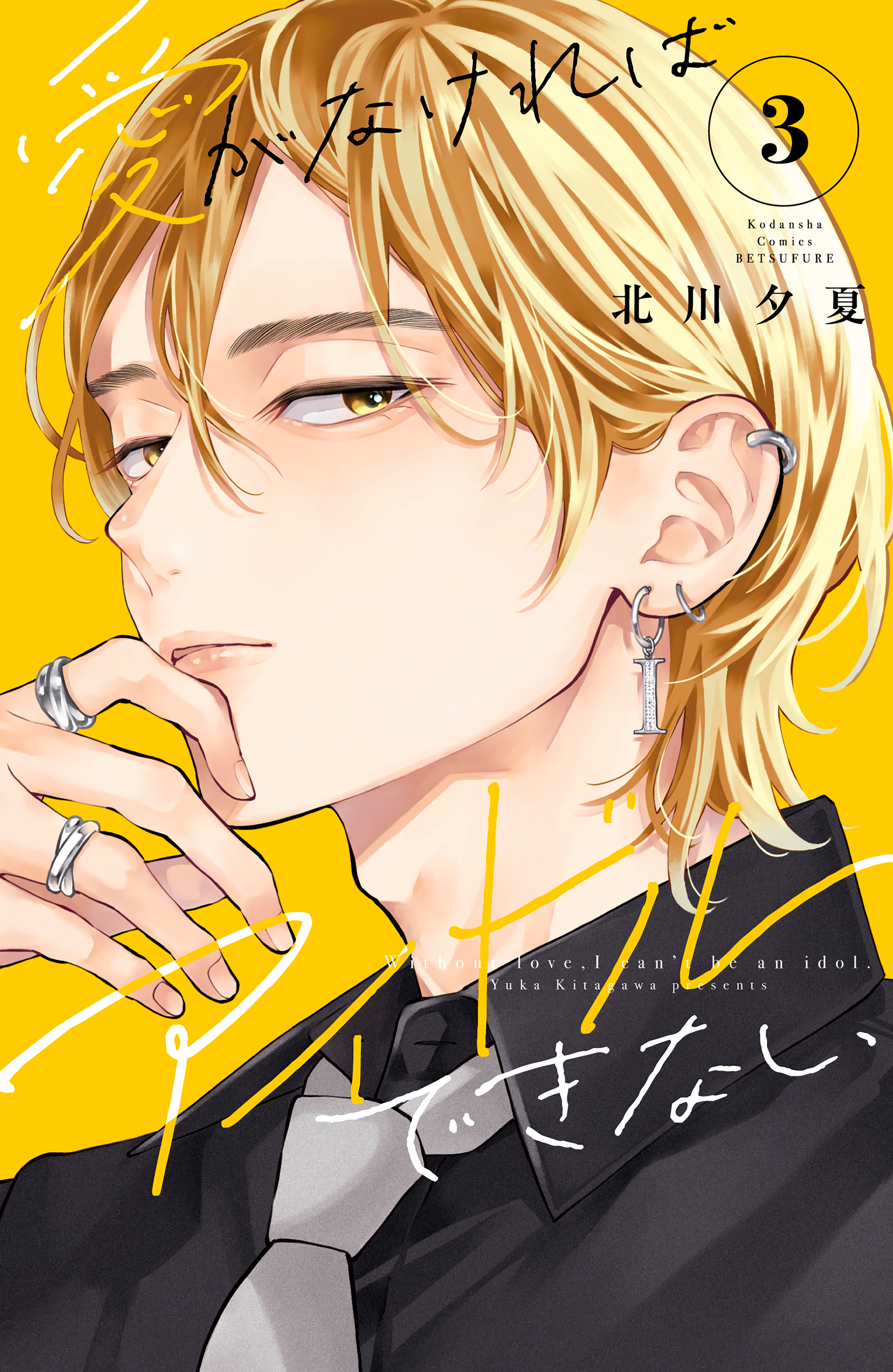 愛がなければアイドルできない