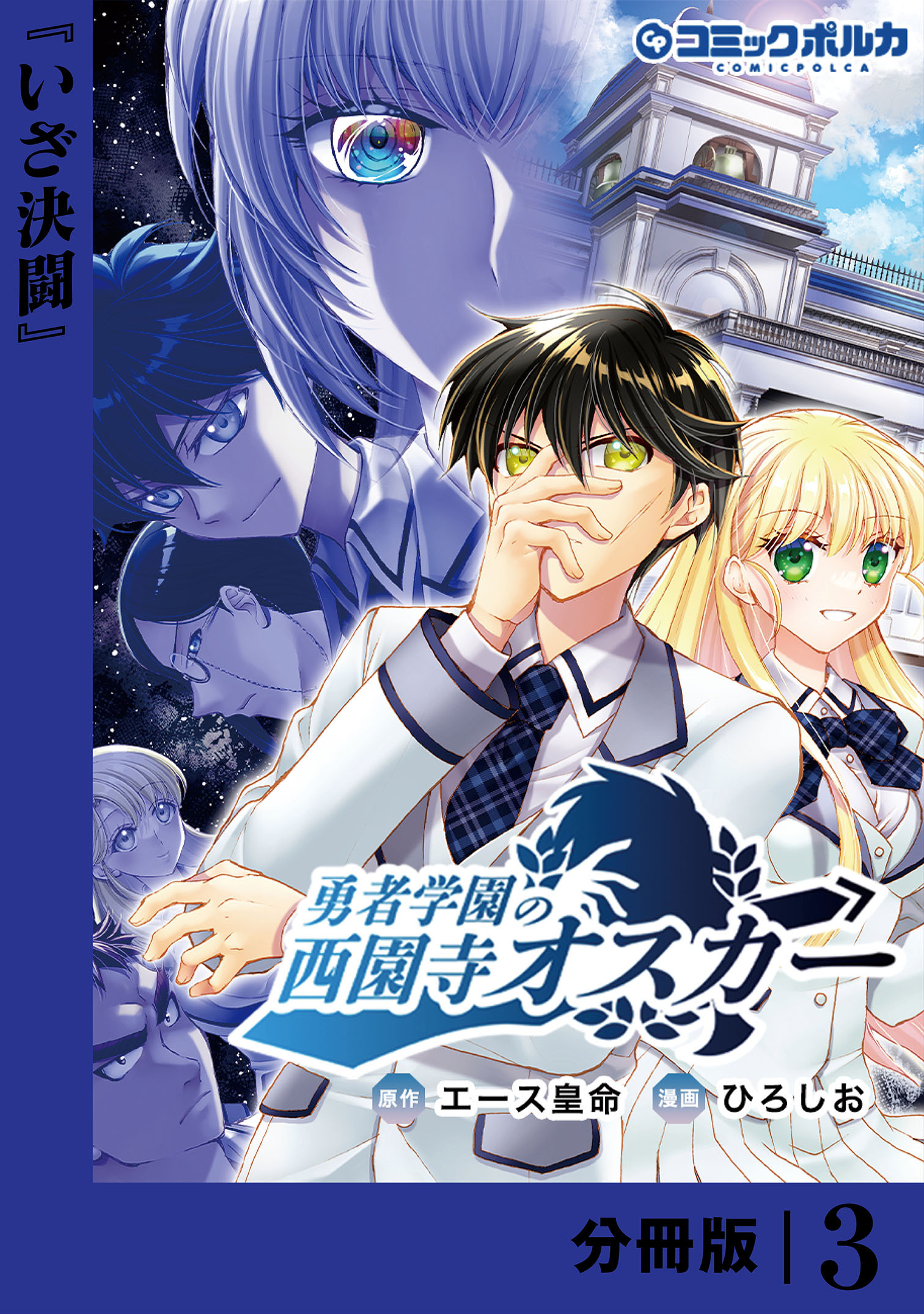 勇者学園の西園寺オスカー【分冊版】３