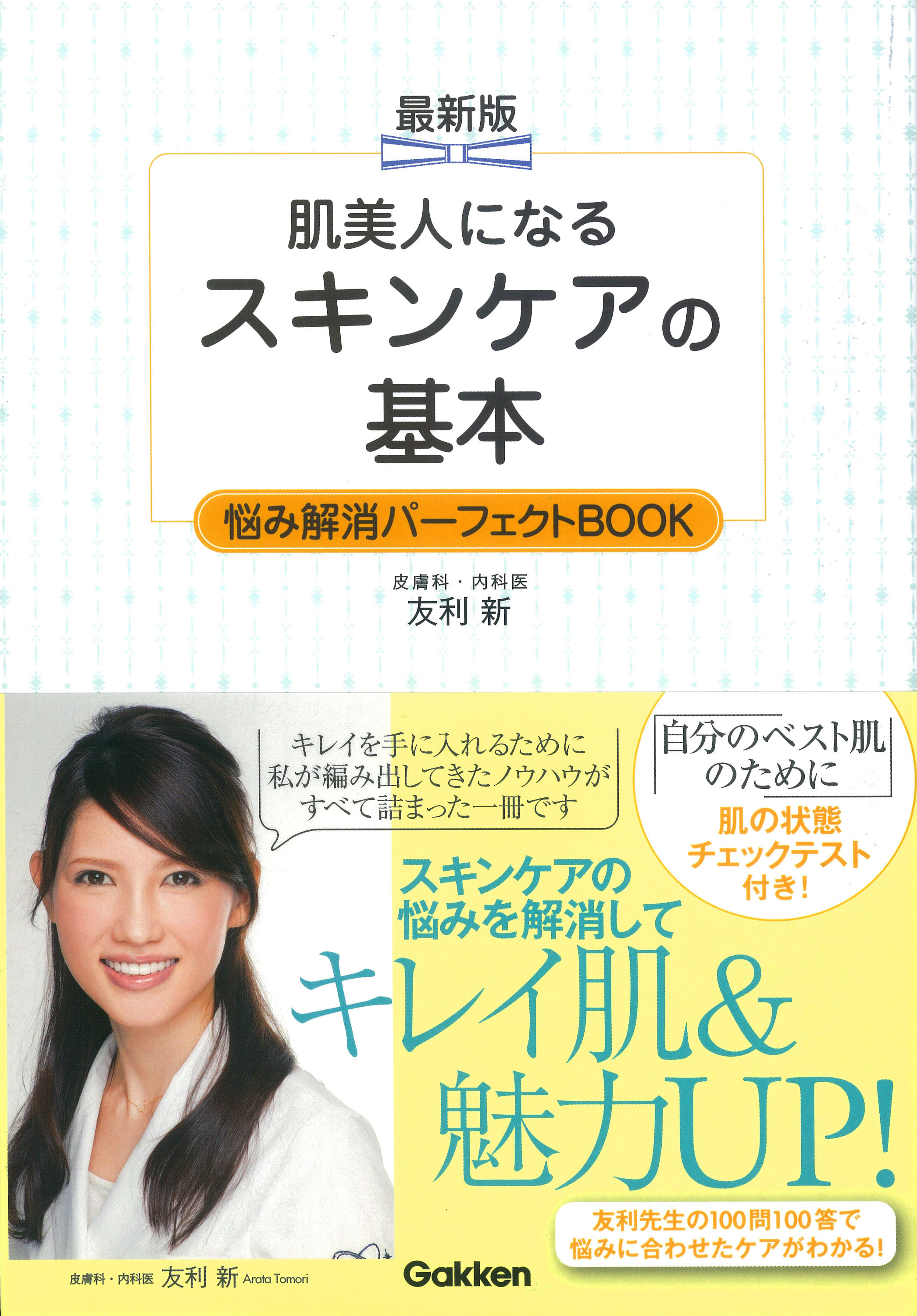 最新版 肌美人になる スキンケアの基本 悩み解消パーフェクトＢＯＯＫ 素肌美人になる！