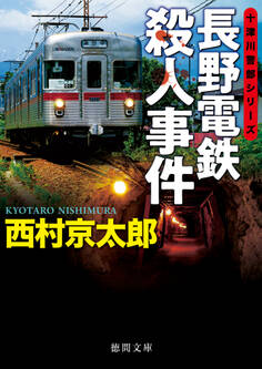 長野電鉄殺人事件