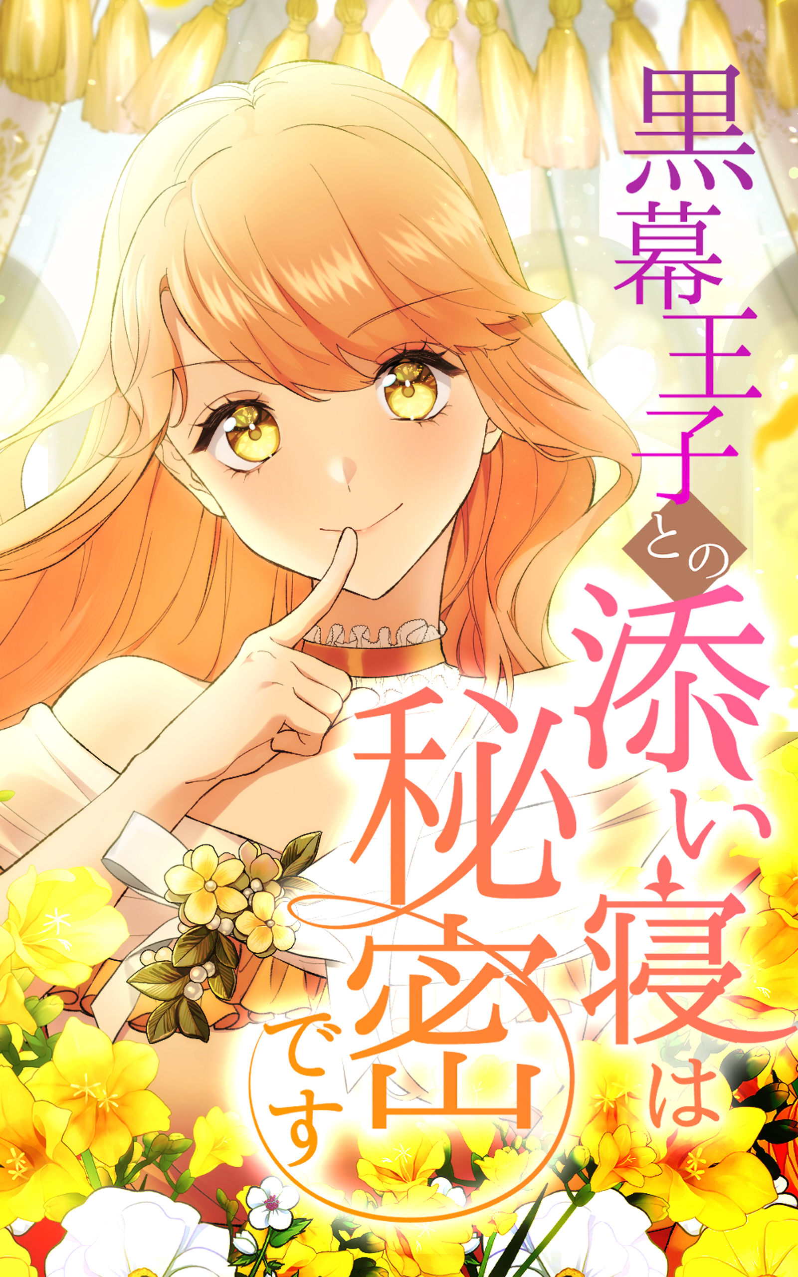 黒幕王子との添い寝は秘密です 23話「贈り物に心を込めて（2）」【タテヨミ】