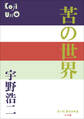 P+D BOOKS 苦の世界