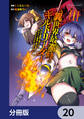 異世界最高峰のギルドリーダー【分冊版】 20