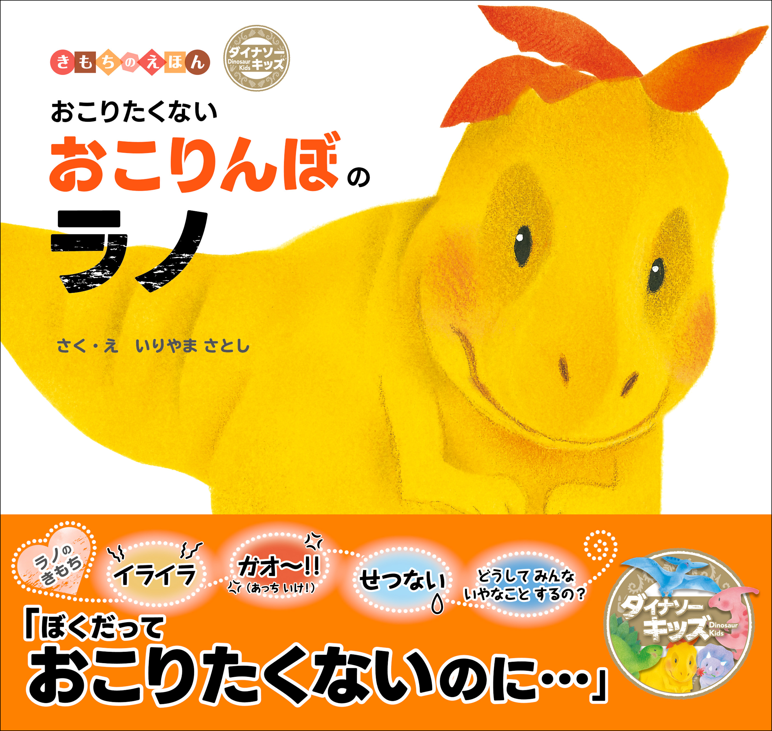 おこりたくないおこりんぼのラノ