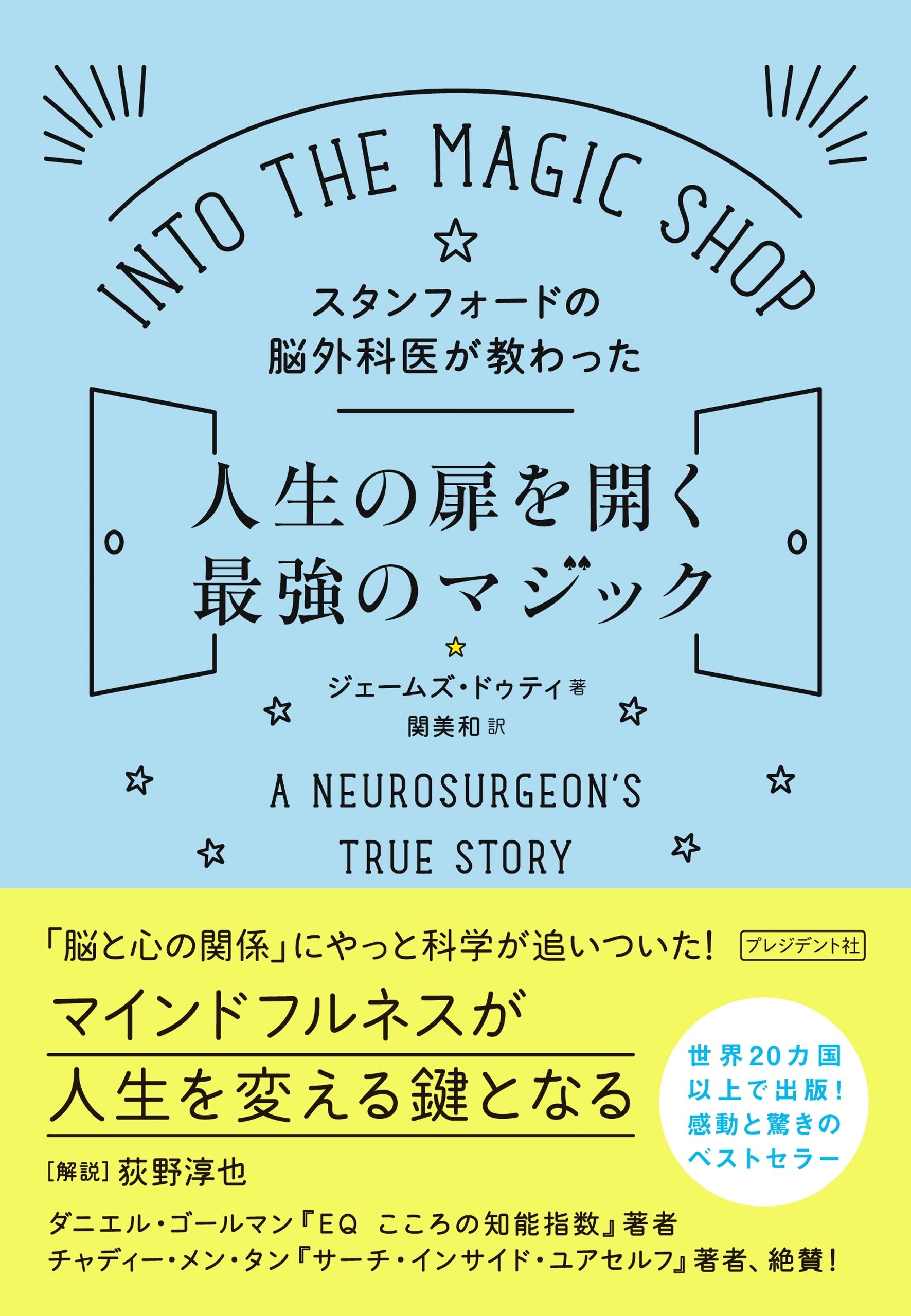 スタンフォードの脳外科医が教わった人生の扉を開く最強のマジック