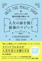 スタンフォードの脳外科医が教わった人生の扉を開く最強のマジック