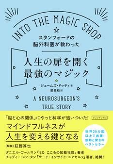 スタンフォードの脳外科医が教わった人生の扉を開く最強のマジック