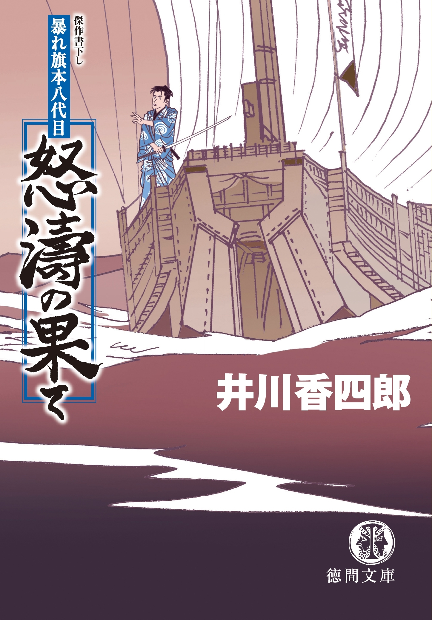 暴れ旗本八代目　怒濤の果て