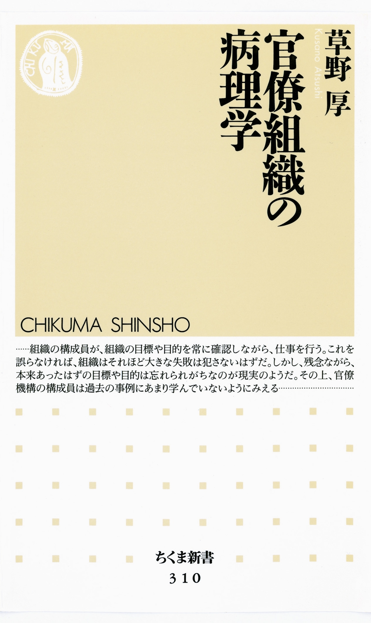 官僚組織の病理学