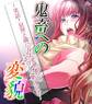 鬼畜への変貌 ~実話!M男と隣に住む変態娘とのいやらしい駆け引き~ 第6巻