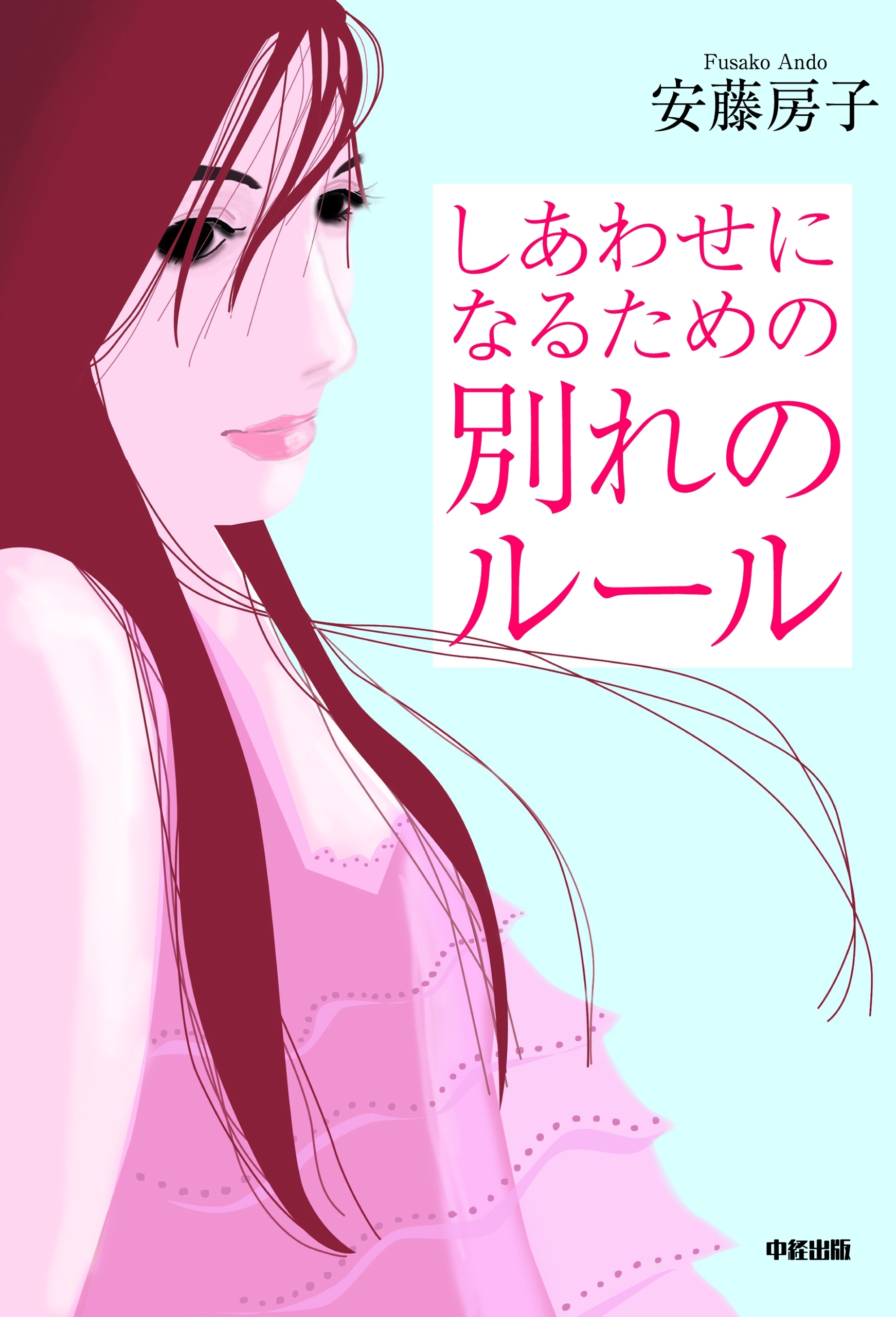 しあわせになるための　別れのルール