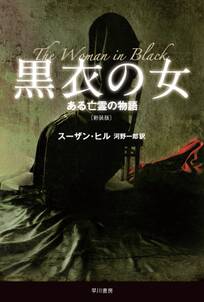 黒衣の女　ある亡霊の物語〔新装版〕