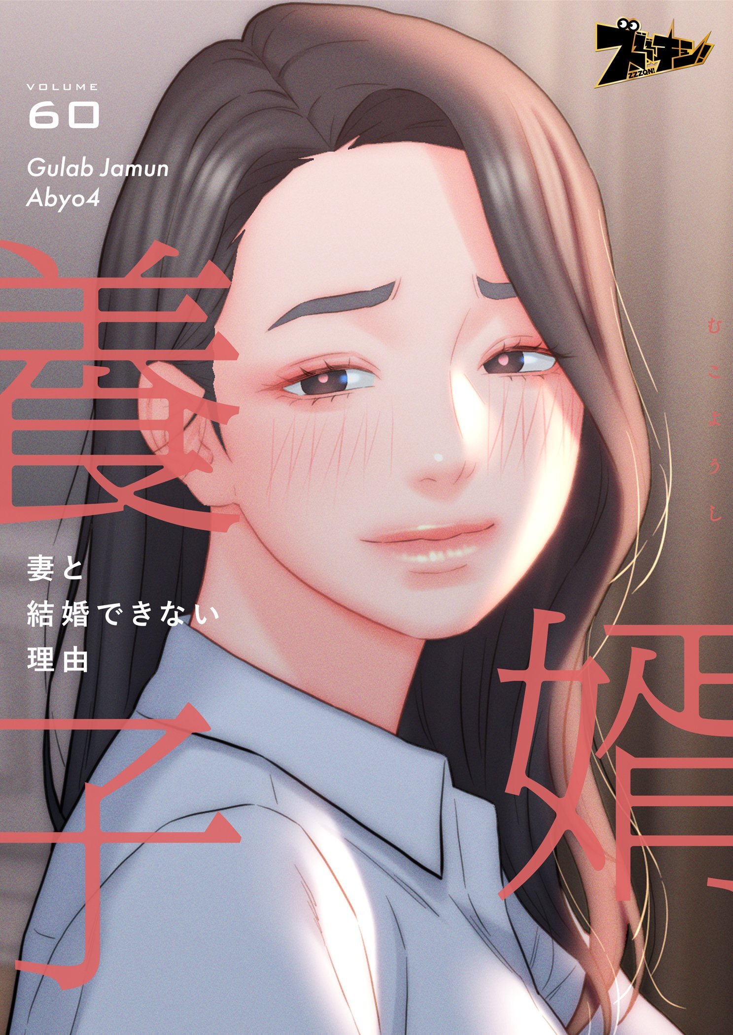 婿養子 ～妻と結婚できない理由～ 60