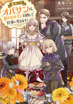 転生したオバサンは、枯れヒロイン目指して仕事に生きます!