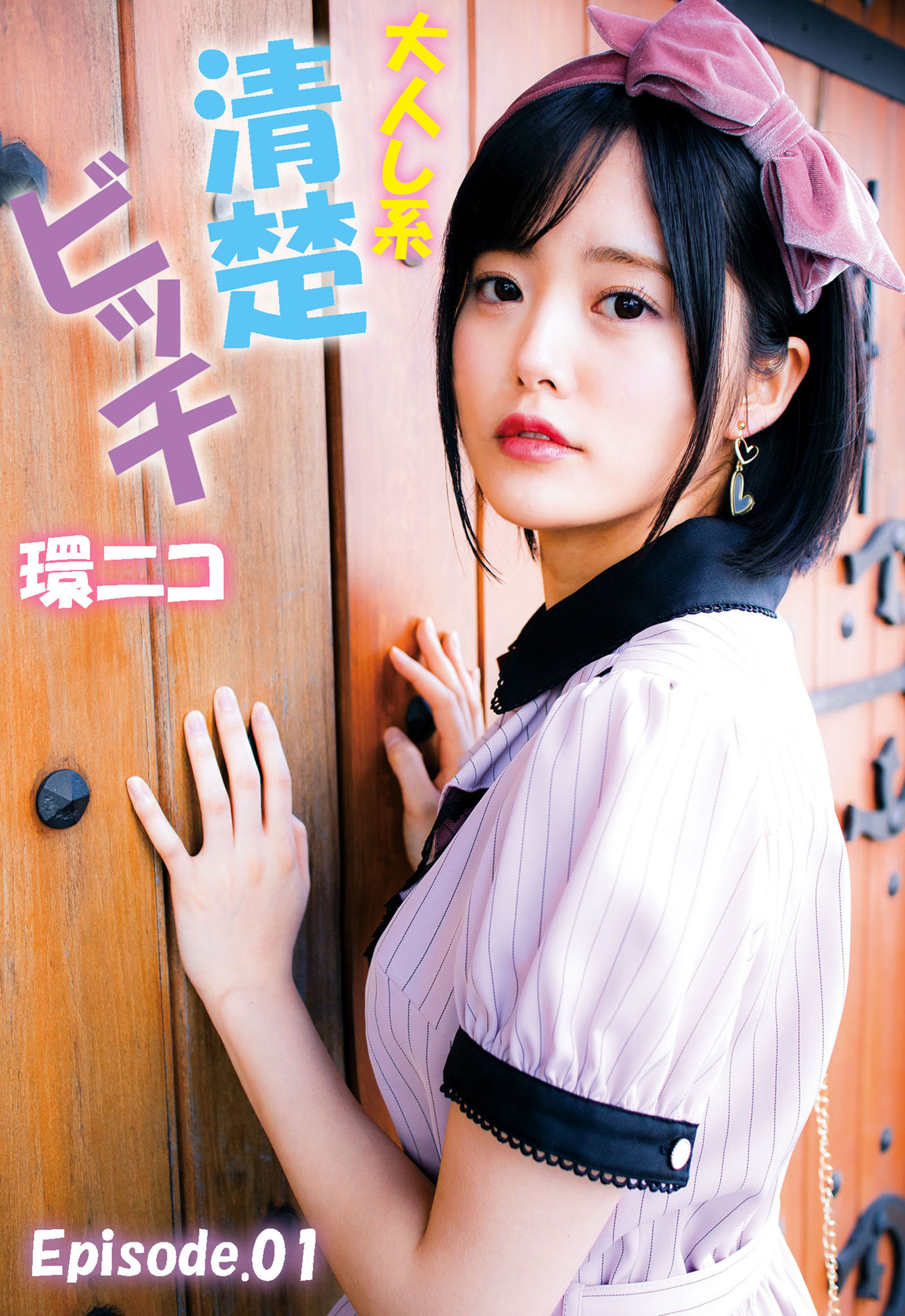 大人し系清楚ビッチ 環ニコ Episode.01