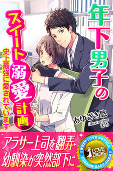 年下男子のスイート溺愛計画~史上最強に愛されています~