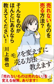 売れないものを売る方法? そんなものがほんとにあるなら教えてください!