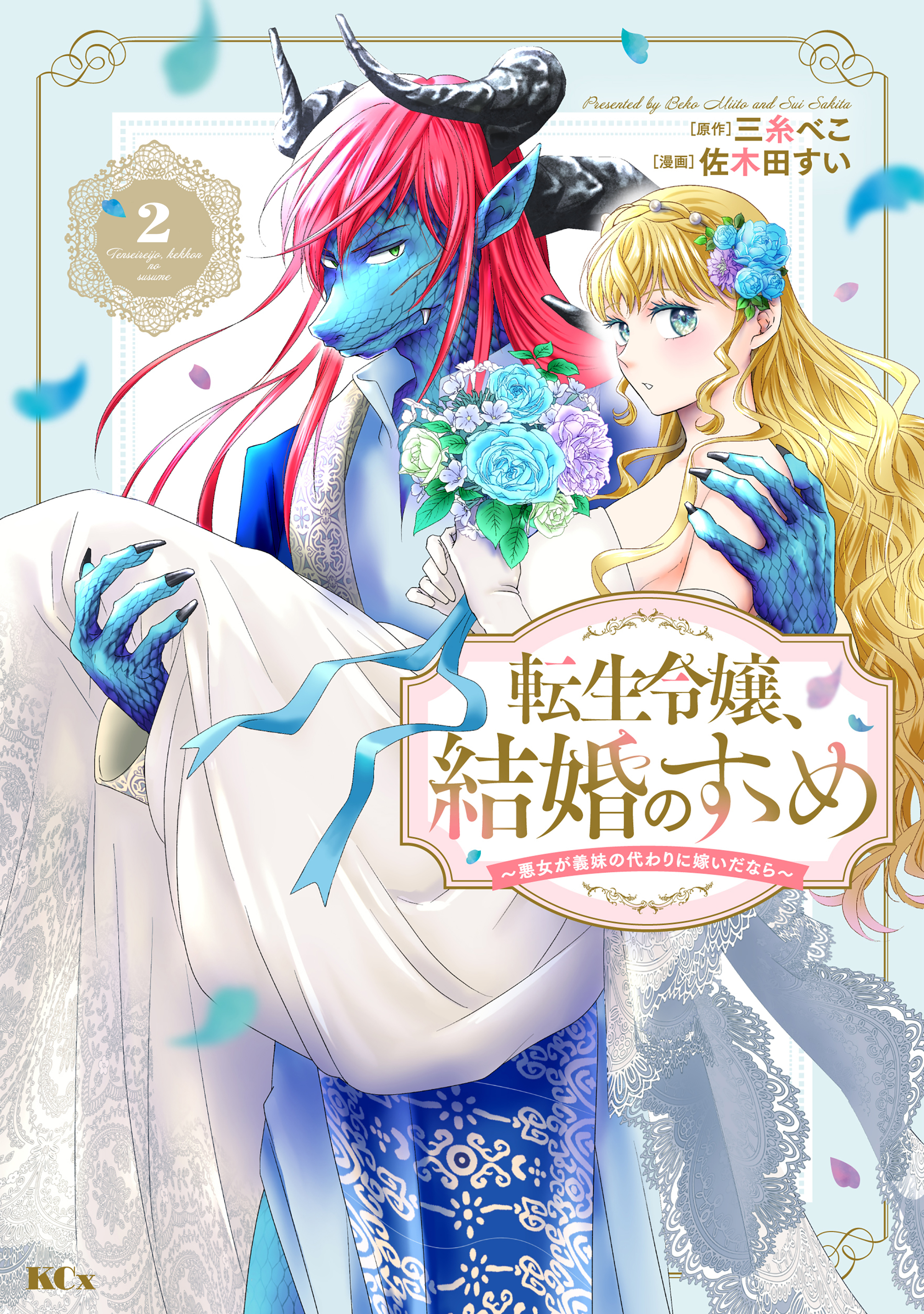 【期間限定　無料お試し版　閲覧期限2026年9月10日】転生令嬢、結婚のすゝめ～悪女が義妹の代わりに嫁いだなら～　分冊版（２）