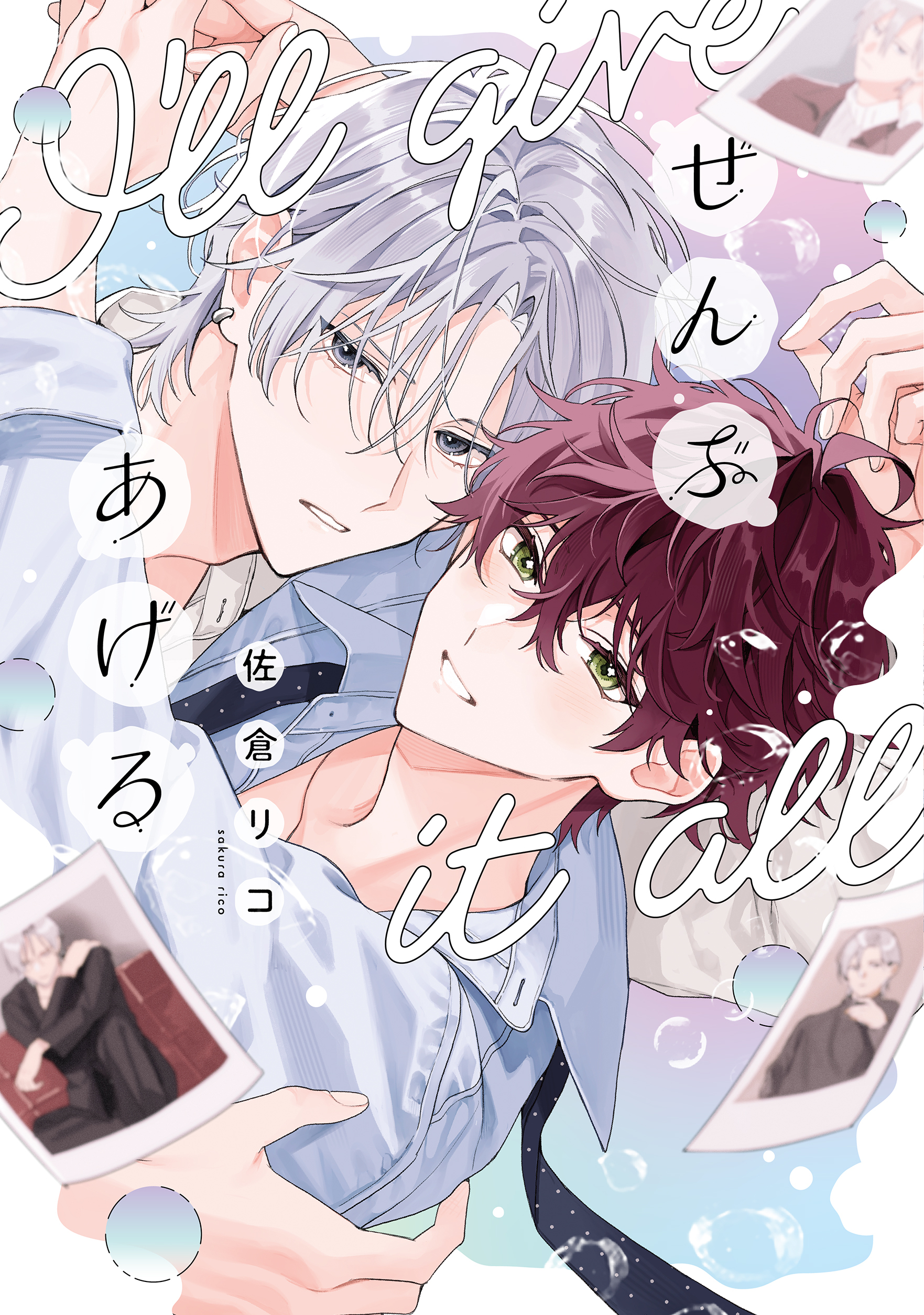 ぜんぶあげる【電子限定描き下ろし付き】