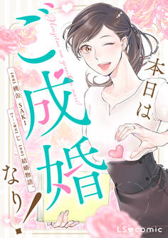 本日はご成婚なり!