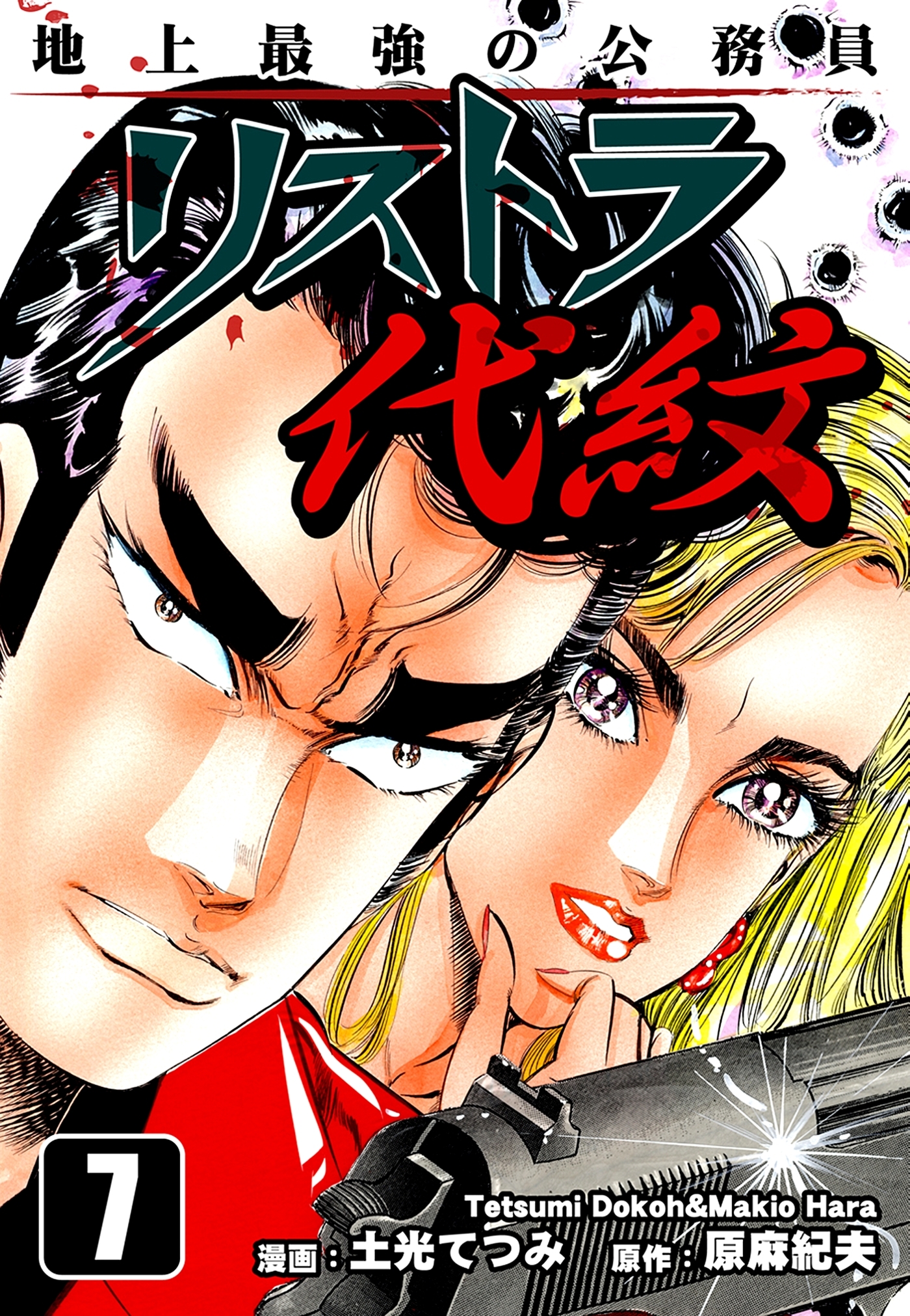 地上最強の公務員 リストラ代紋（7）