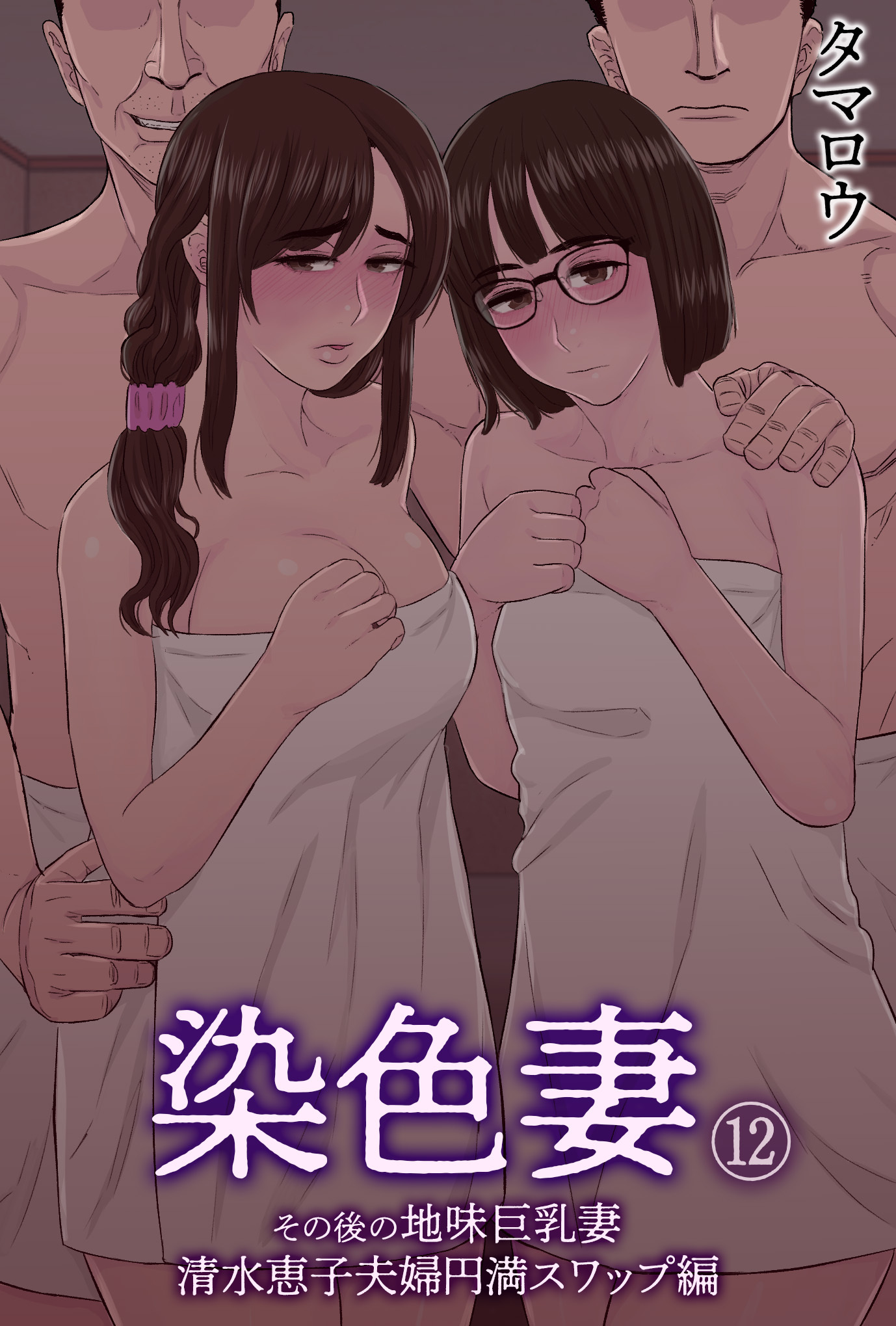 染色妻(12)～その後の地味巨乳妻清水恵子夫婦円満スワップ編～