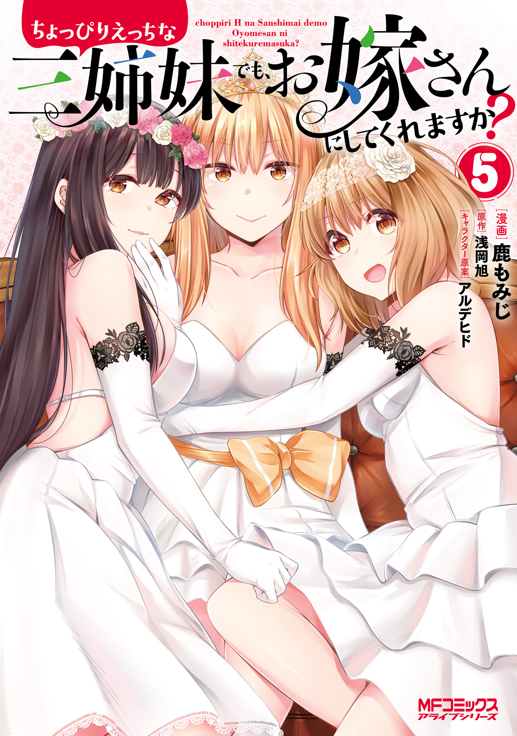 新規登録で全巻50％還元！】ちょっぴりえっちな三姉妹でも、お嫁さん 