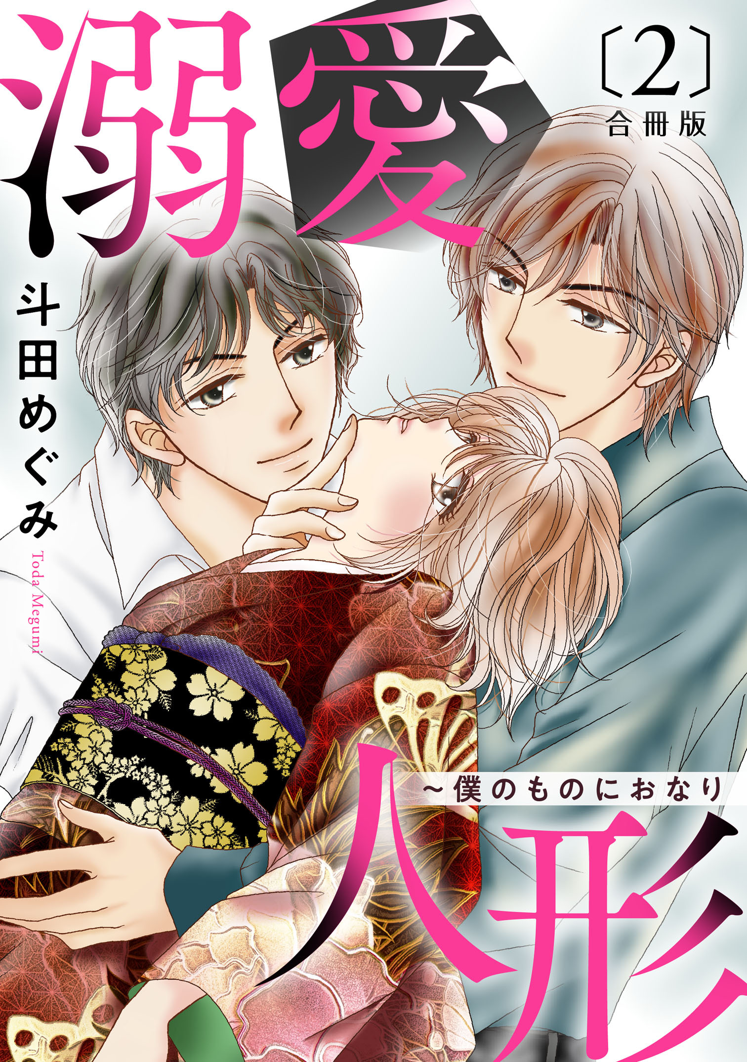 【期間限定　無料お試し版　閲覧期限2026年7月1日】溺愛人形～僕のものにおなり 合冊版２