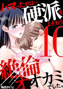 ハマったのは…硬派をよそおう絶倫オオカミでした。