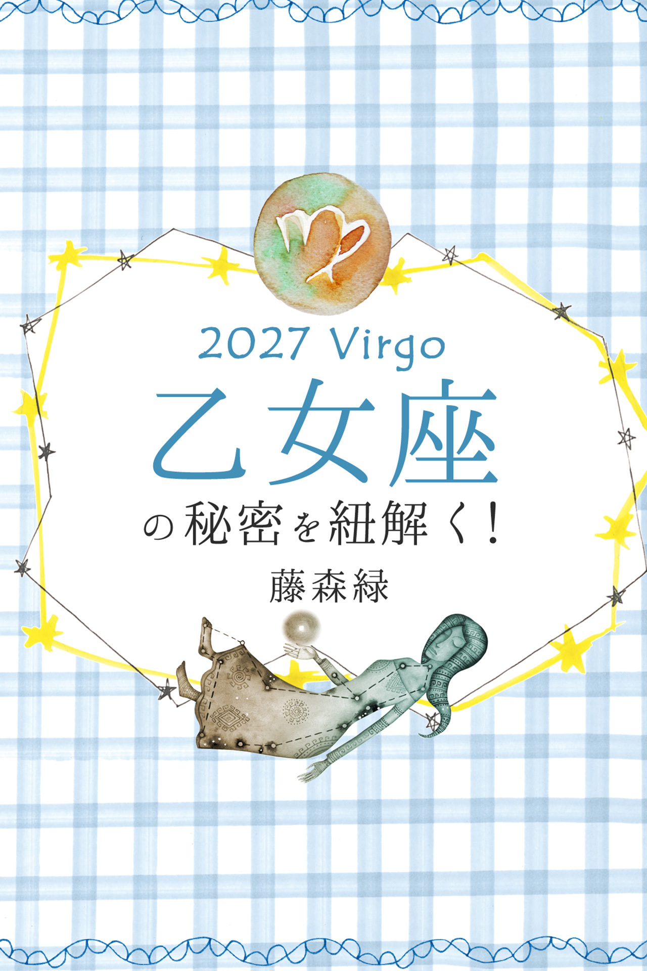 2027年の乙女座の秘密を紐解く！