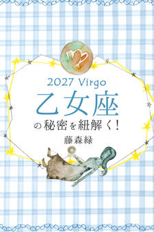 2027年の乙女座の秘密を紐解く!