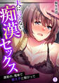夫に言えない痴漢セックス~通勤中、電車で教え子と繋がって【再編集版】(1)