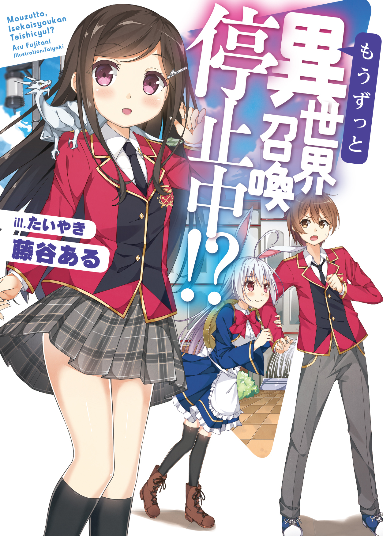 【期間限定　無料お試し版】もうずっと、異世界召喚停止中！？
