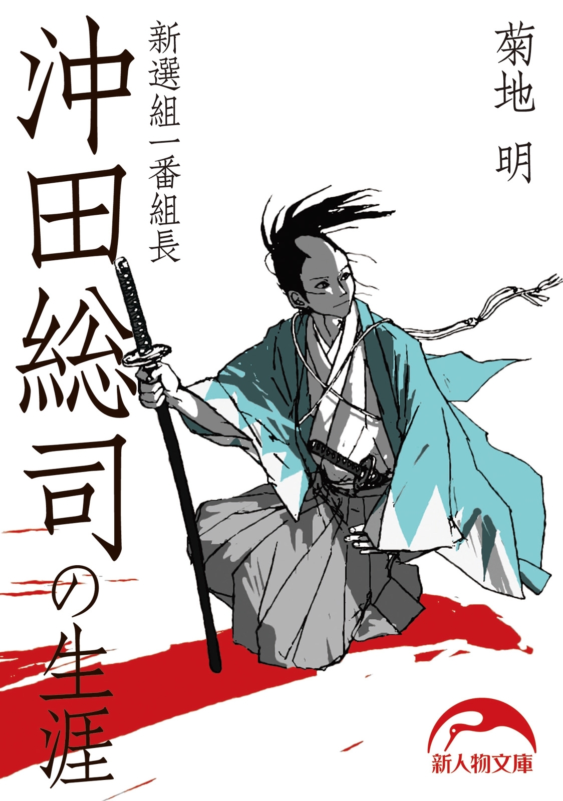 新選組一番組長　沖田総司の生涯