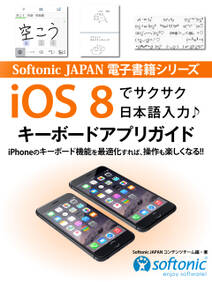 Softonic JAPAN 電子書籍シリーズ　iOS ８でサクサク日本語入力♪　キーボードアプリガイド