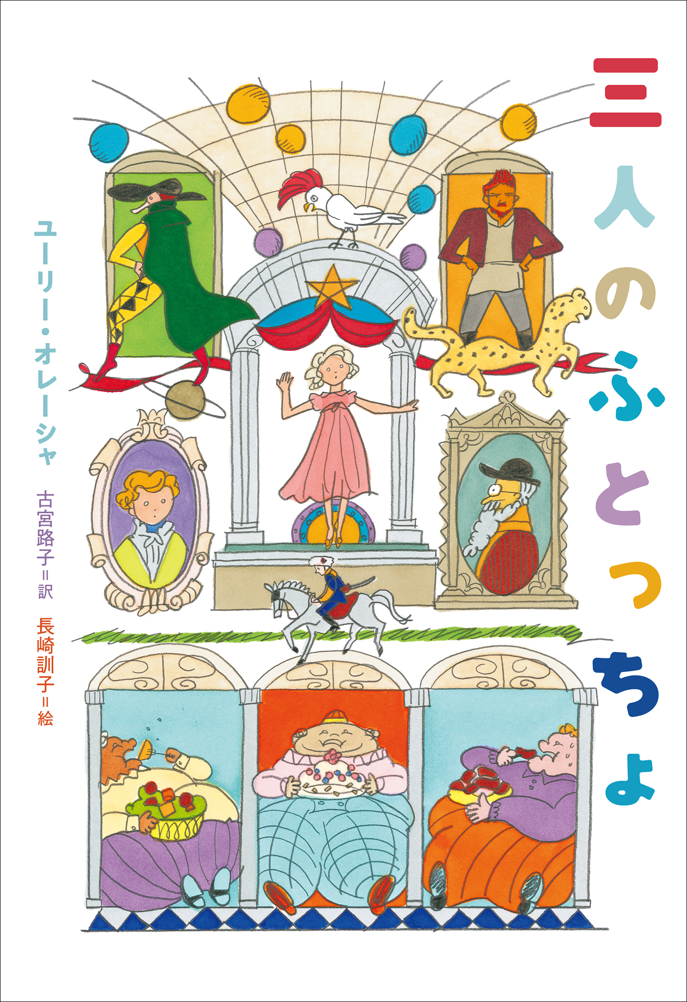 小学館世界Ｊ文学館　三人のふとっちょ