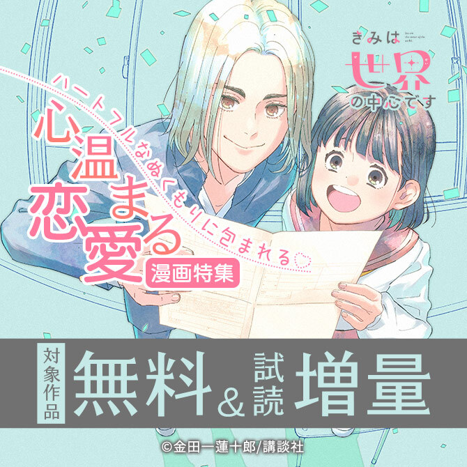 ハートフルなぬくもりに包まれる♡心温まる恋愛漫画特集!
