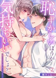 恥ずかしいほうが気持ちいいでしょ？～陽斗くんの舌と指で味わう甘イキ