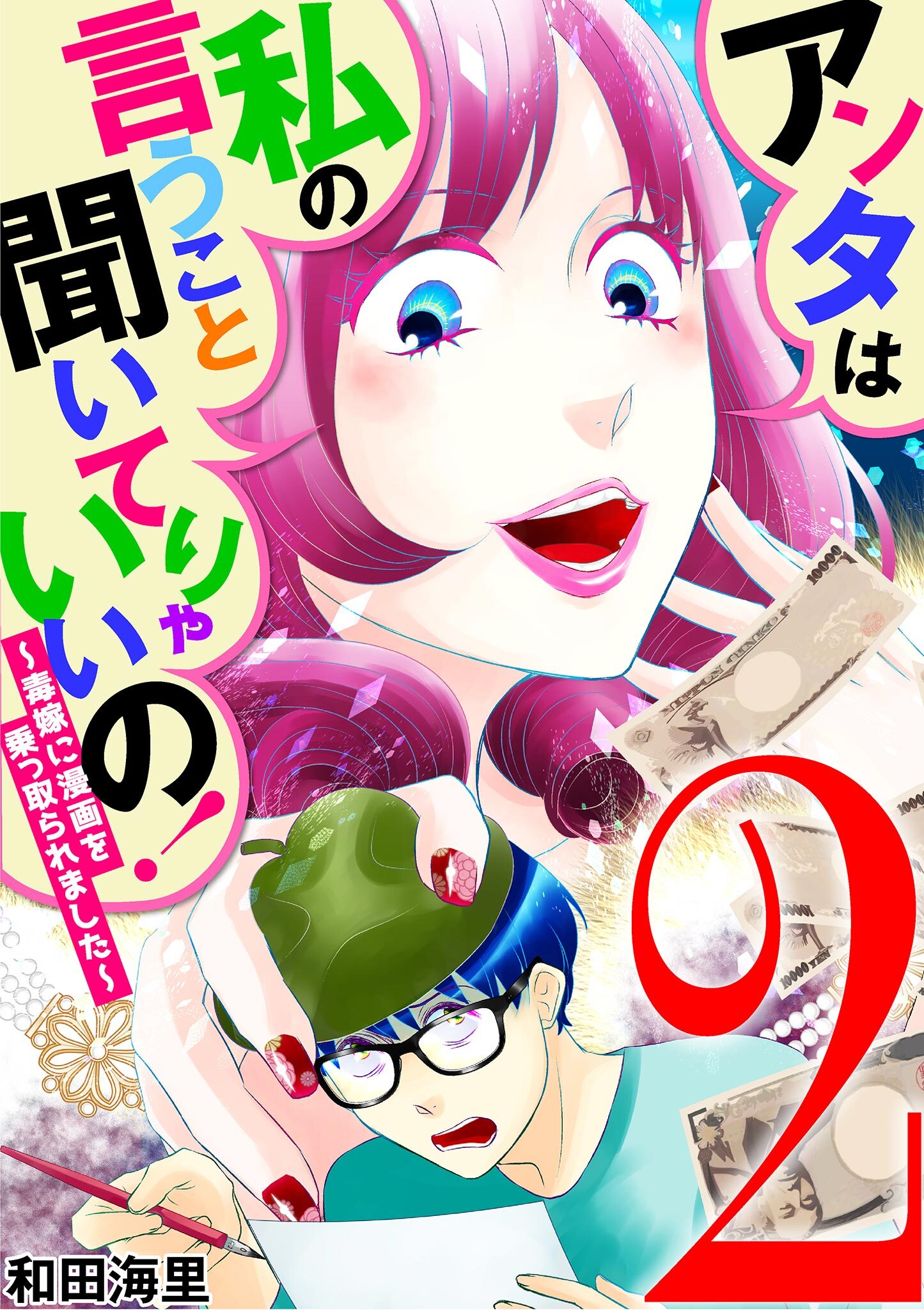 アンタは私の言うこと聞いてりゃいいの！～毒嫁に漫画を乗っ取られました～ 2