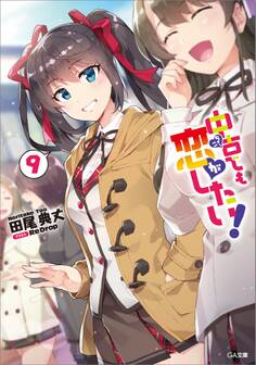 中古でも恋がしたい!9