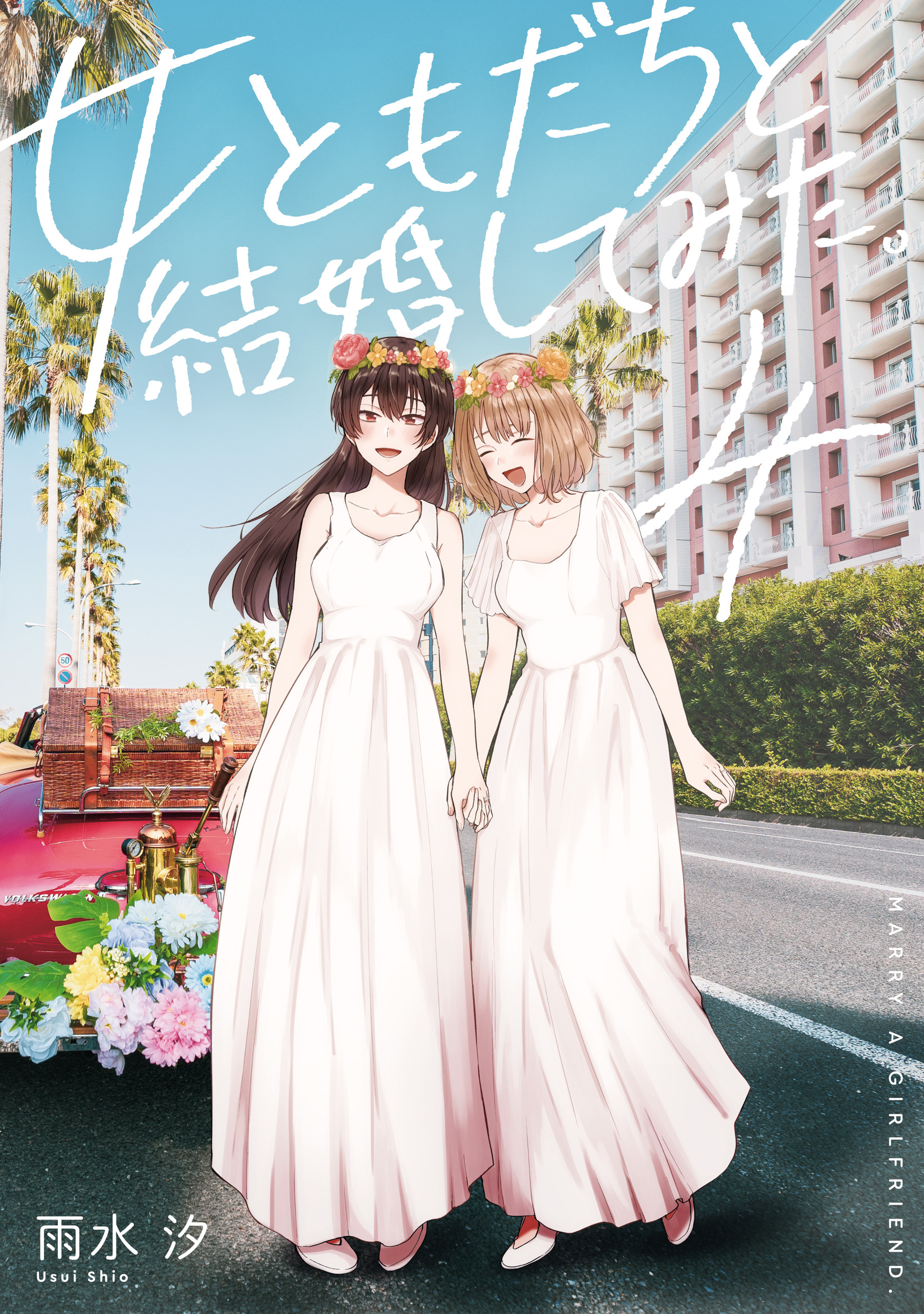 女ともだちと結婚してみた。