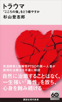 トラウマ 「こころの傷」をどう癒やすか