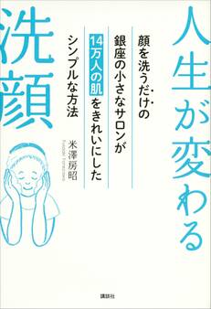 人生が変わる洗顔 顔を洗うだけの銀座の小さなサロンが14万人の肌をきれいにしたシンプルな方法