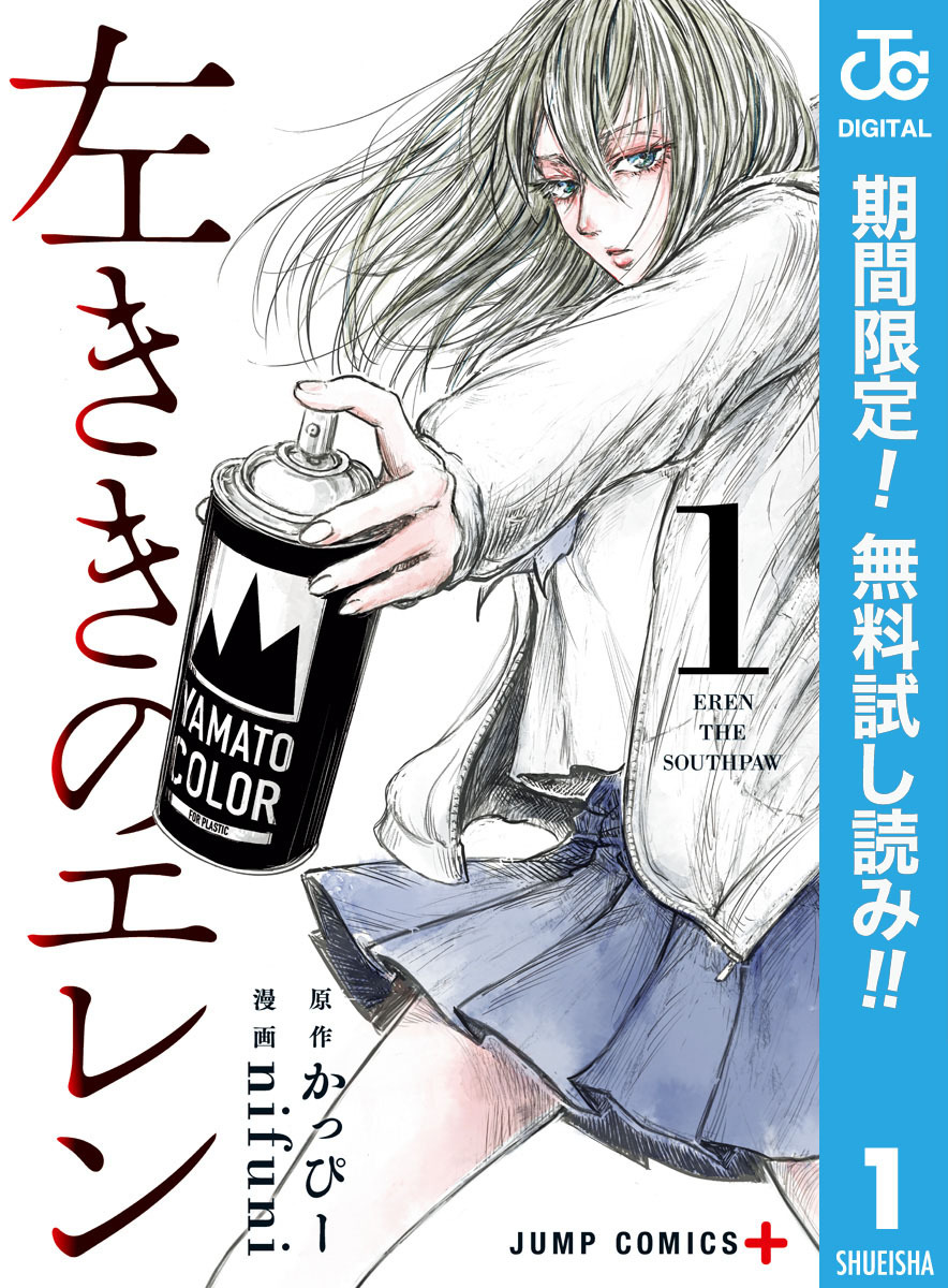 左ききのエレン【期間限定無料】 1