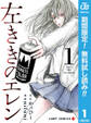 左ききのエレン【期間限定無料】 1