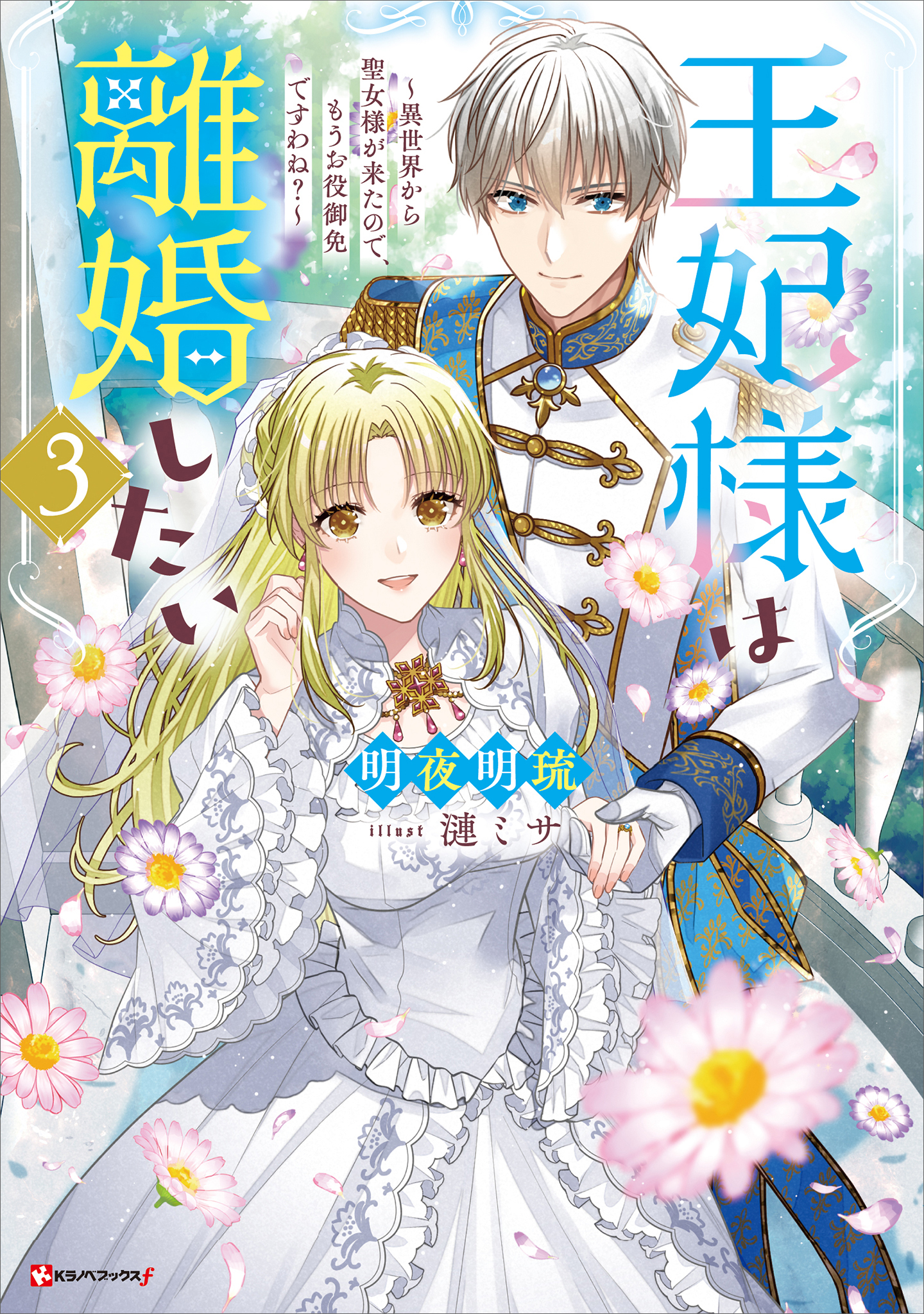 王妃様は離婚したい３　～異世界から聖女様が来たので、もうお役御免ですわね？～