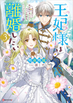 王妃様は離婚したい