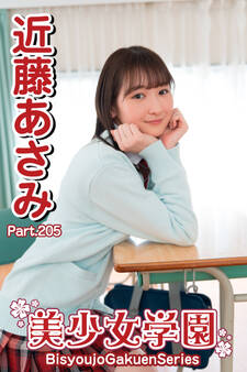 美少女学園 近藤あさみ Part.205
