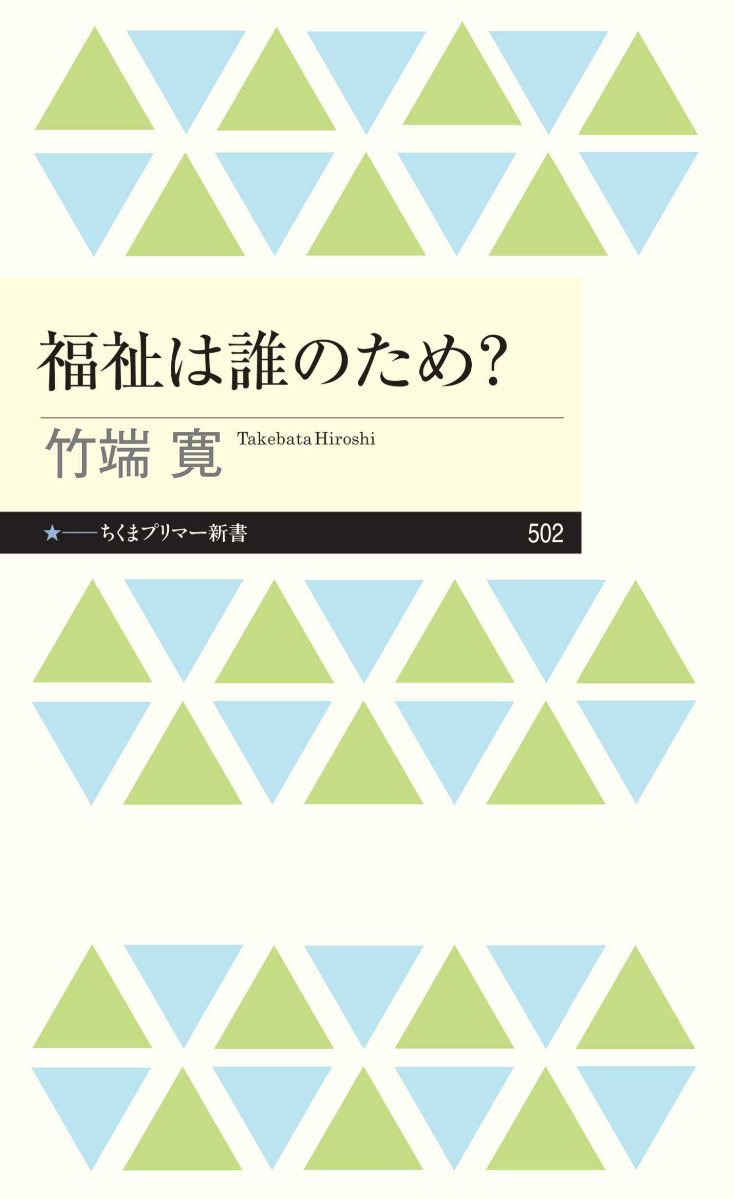 福祉は誰のため？