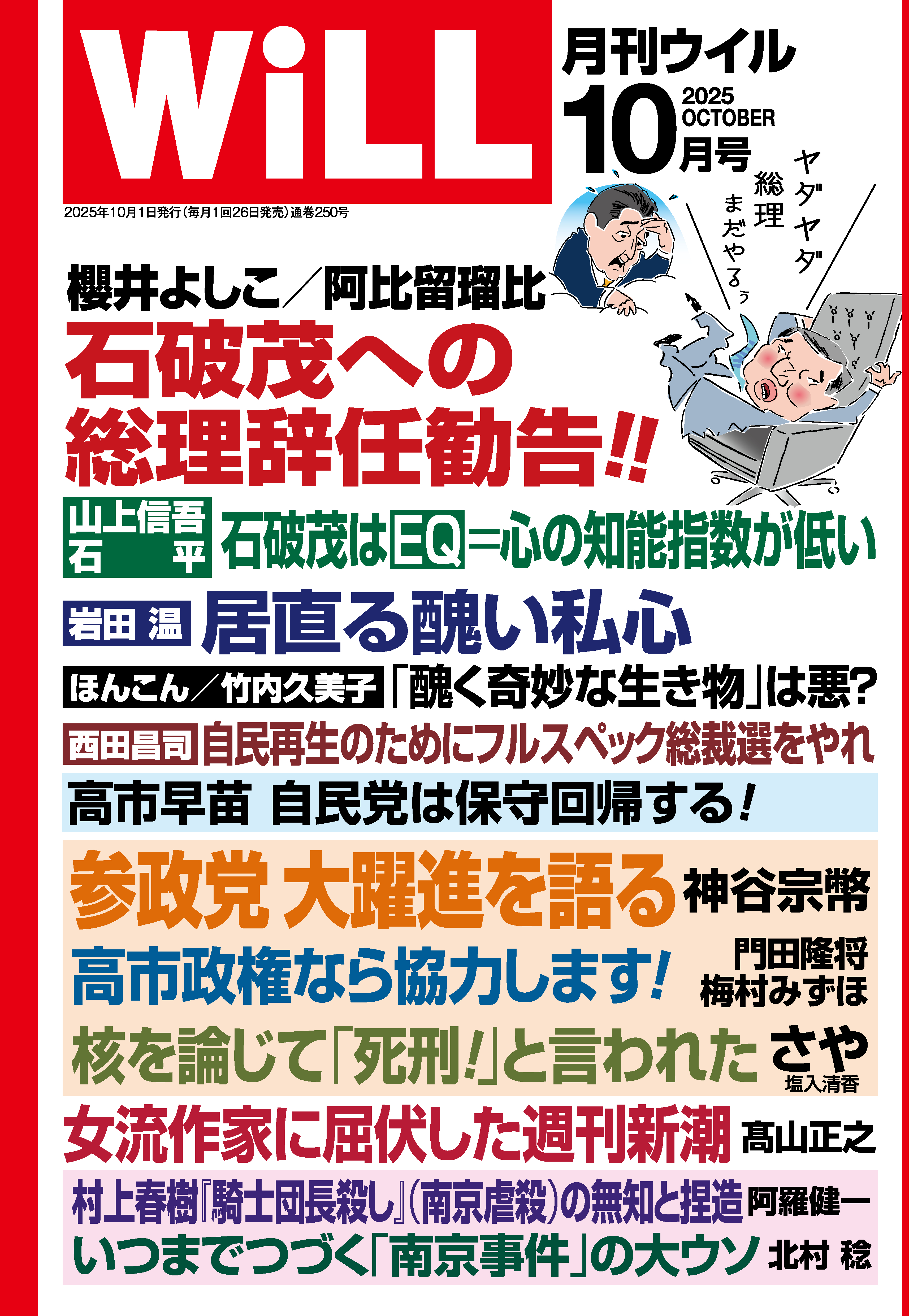 月刊WiLL 2025年10月号